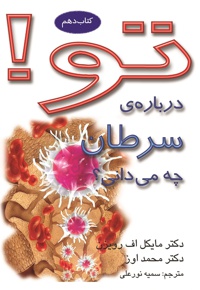 تو! درباره سرطان چه می دانی؟